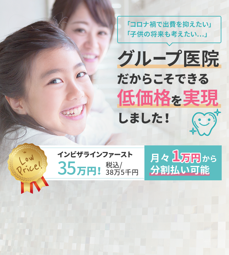 グループ医院だからこそできる低価格を実現しました！