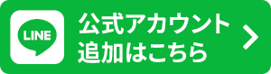 公式アカウント追加はこちら