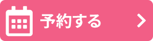 予約する
