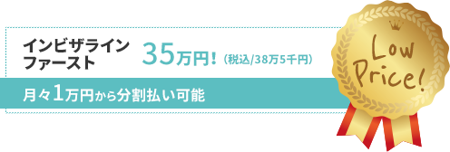 インビザラインファースト35万円(税込み38万5千円)。月々1万円から分割払い可能