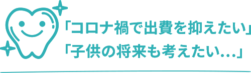 コロナ禍で出費を抑えたい。子供の将来も考えたい