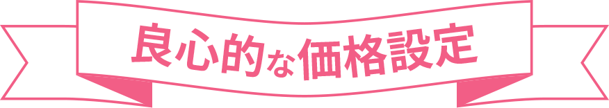 良心的な価格設定
