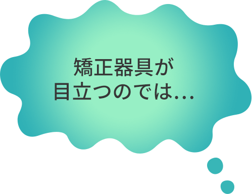 矯正器具が目立つのでは・・・
