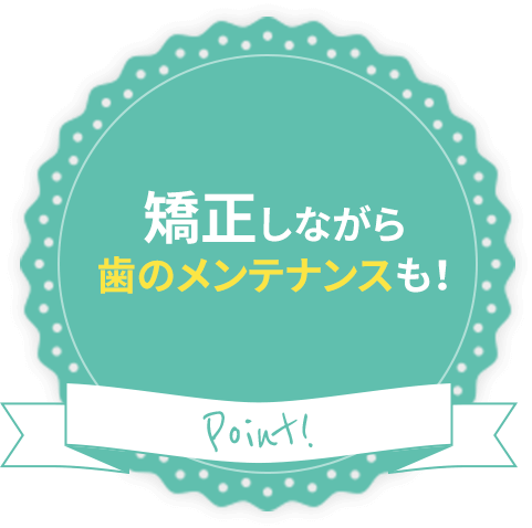 矯正しながら歯のメンテナンスも！