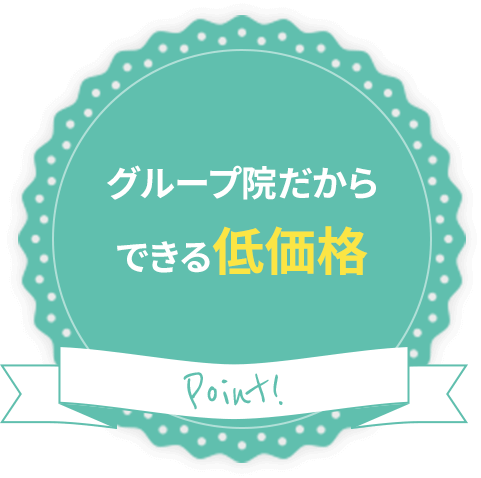 グループ院だからできる低価格