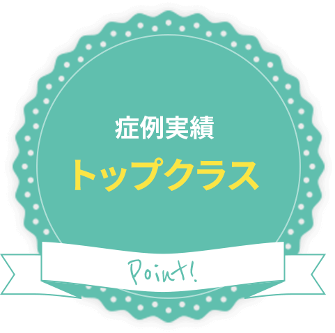 症例実績トップクラス