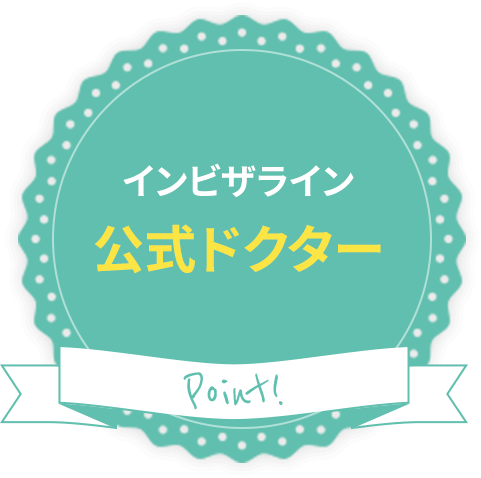 インビザライン公式ドクター